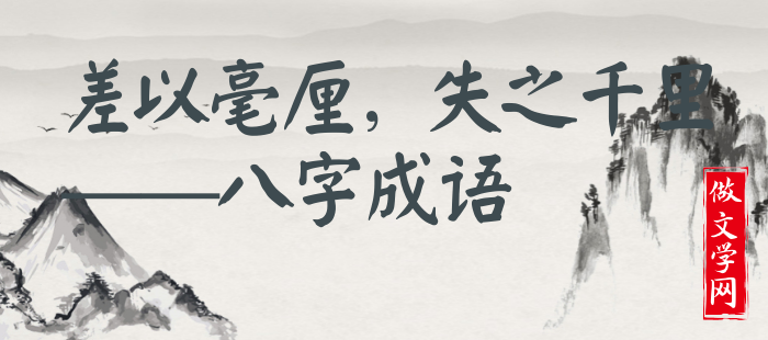 差以毫厘，失之千里
