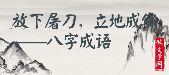 放下屠刀，立地成佛