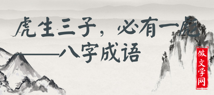 虎生三子，必有一彪