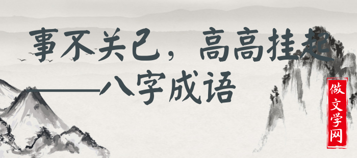 事不关己，高高挂起