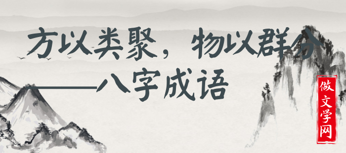 方以类聚，物以群分