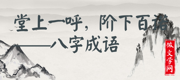 堂上一呼，阶下百诺