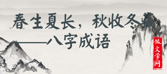 春生夏长，秋收冬藏