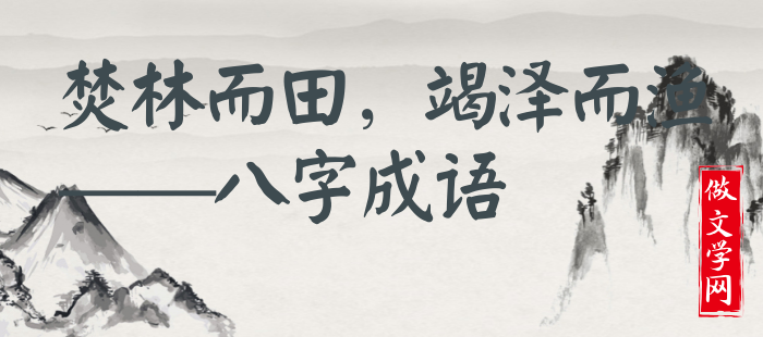 焚林而田，竭泽而渔