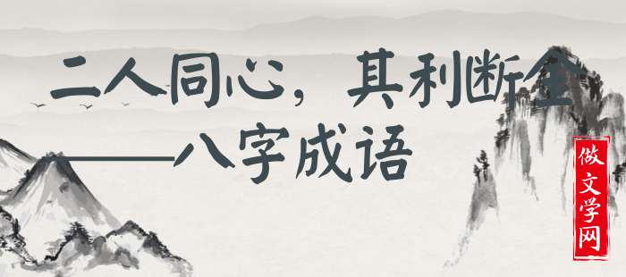 二人同心，其利断金