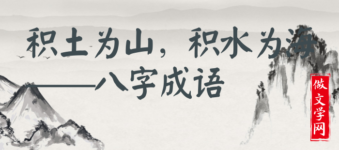 积土为山，积水为海