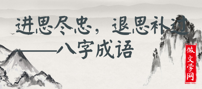 进思尽忠，退思补过