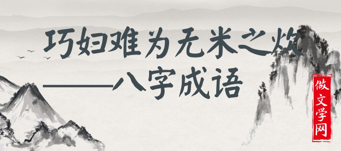 巧妇难为无米之炊