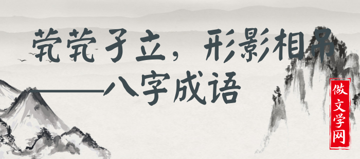 茕茕孑立，形影相吊