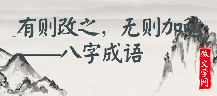 有则改之，无则加勉