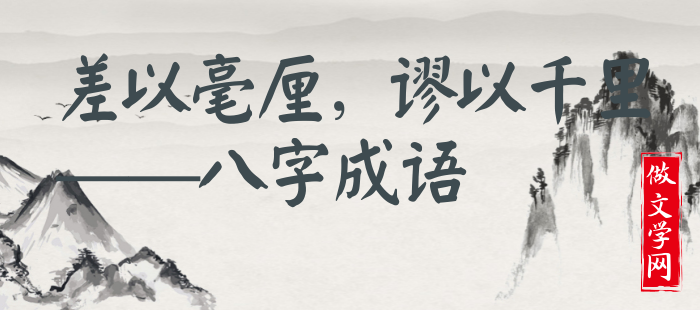 差以毫厘，谬以千里