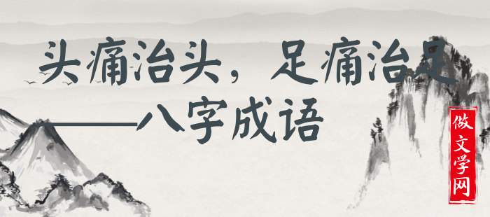头痛治头，足痛治足