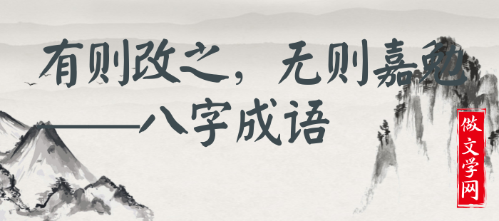 有则改之，无则嘉勉