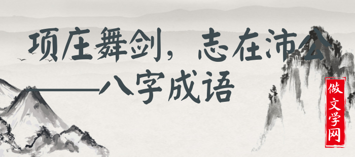 项庄舞剑，志在沛公