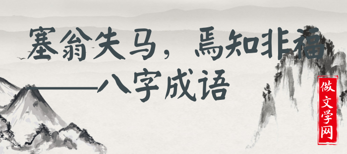 塞翁失马，焉知非福