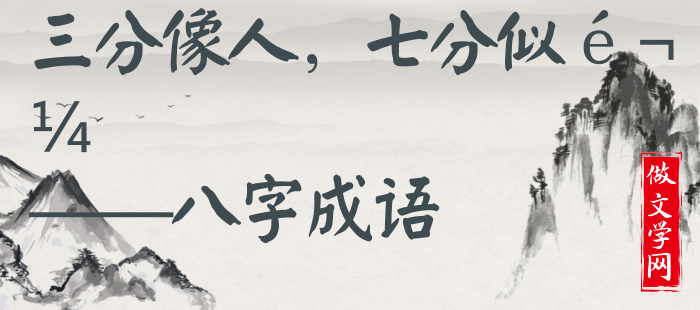 三分像人，七分似鬼