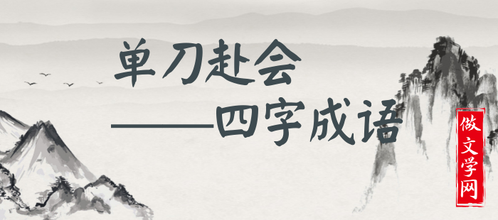 单刀赴会