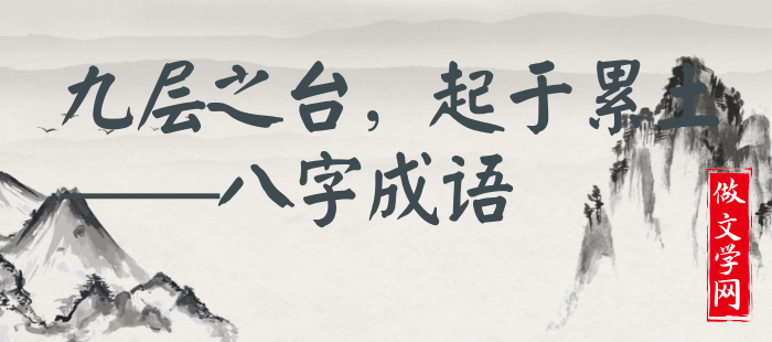 九层之台，起于累土
