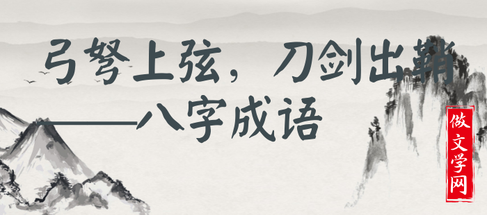 弓弩上弦，刀剑出鞘
