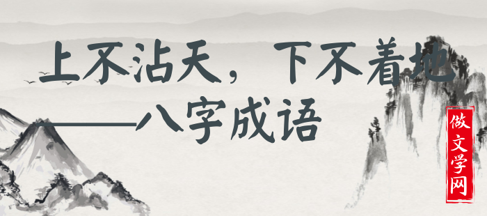 上不沾天，下不着地