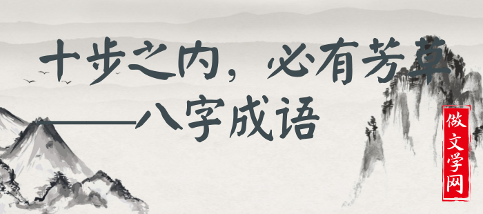 十步之内，必有芳草