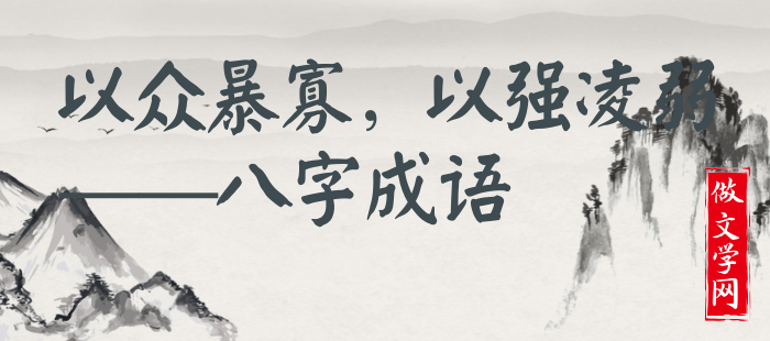 以众暴寡，以强凌弱