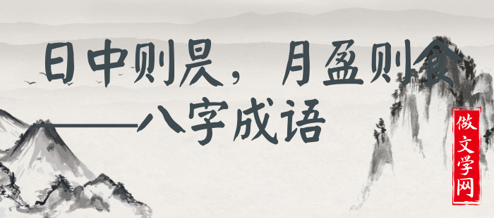 日中则昃，月盈则食