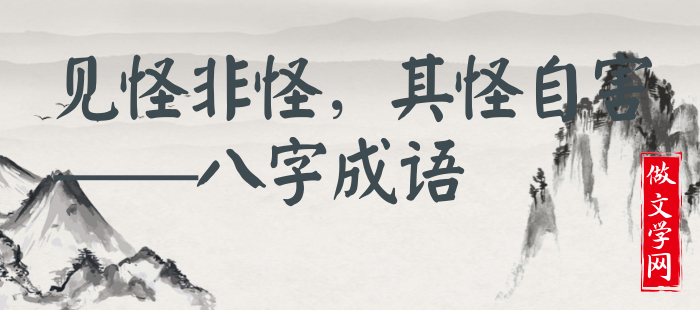 见怪非怪，其怪自害
