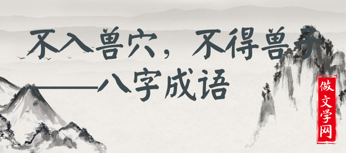 不入兽穴，不得兽子