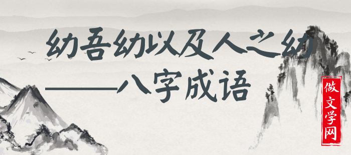 幼吾幼以及人之幼