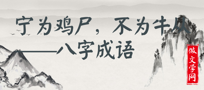 宁为鸡尸，不为牛从