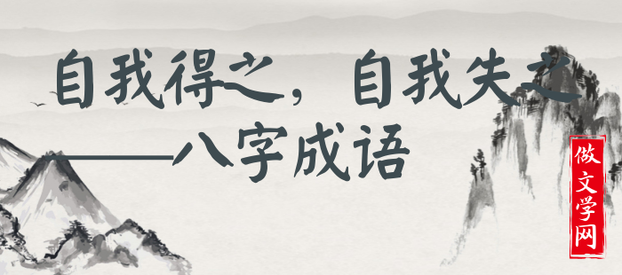 自我得之，自我失之