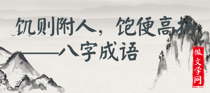 饥则附人，饱便高扬