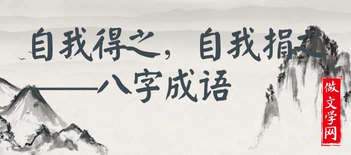 自我得之，自我捐之