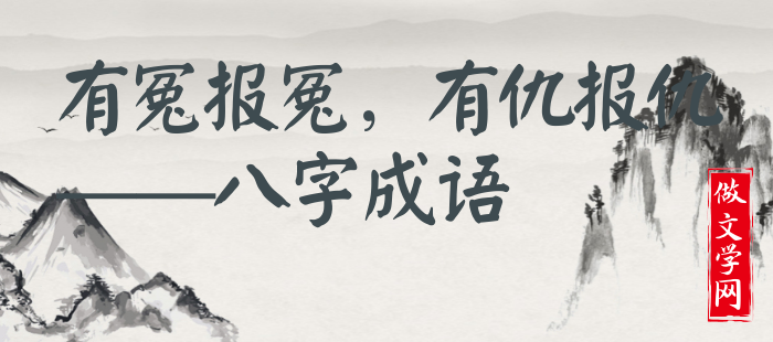 有冤报冤，有仇报仇