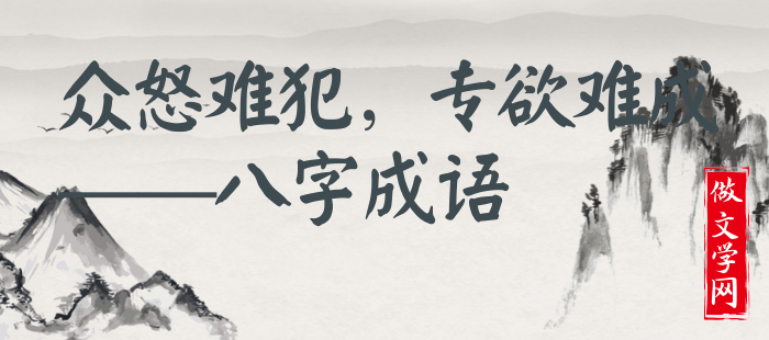 众怒难犯，专欲难成
