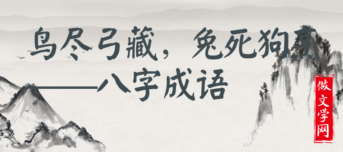 鸟尽弓藏，兔死狗烹