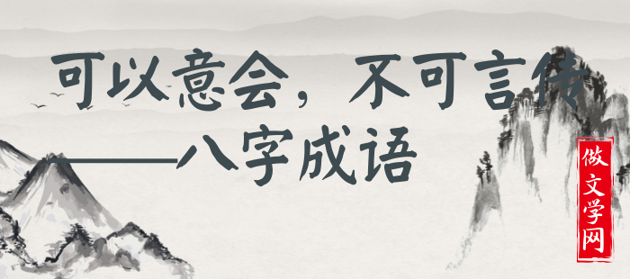 可以意会，不可言传