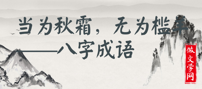 当为秋霜，无为槛羊