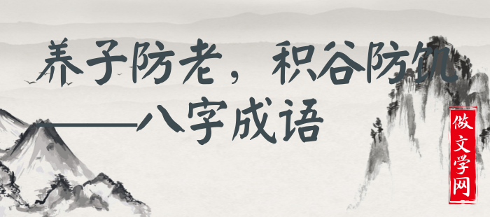 养子防老，积谷防饥