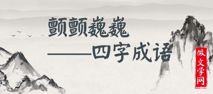 颤颤巍巍