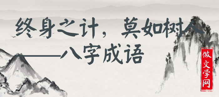 终身之计，莫如树人