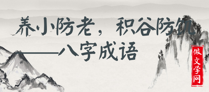 养小防老，积谷防饥