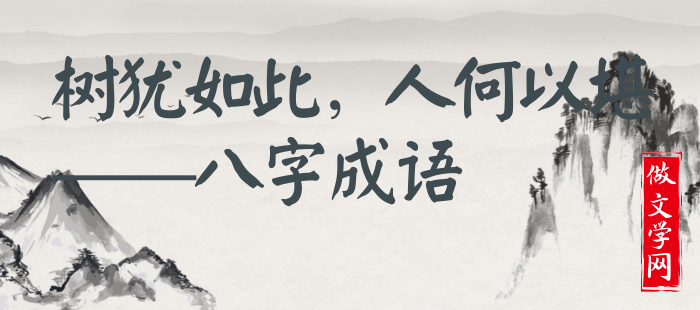 树犹如此，人何以堪