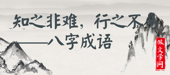 知之非难，行之不易