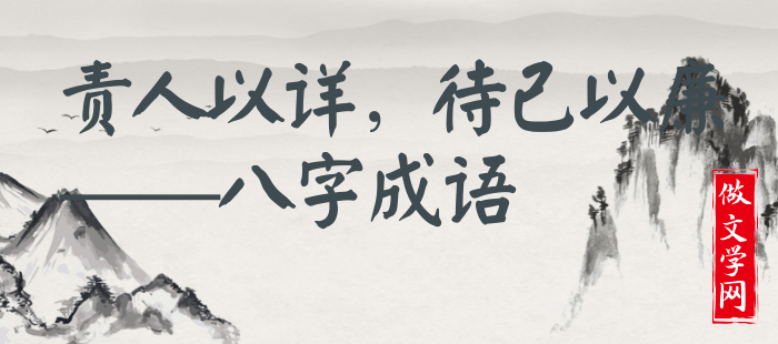 责人以详，待己以廉