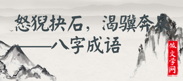怒猊抉石，渴骥奔泉