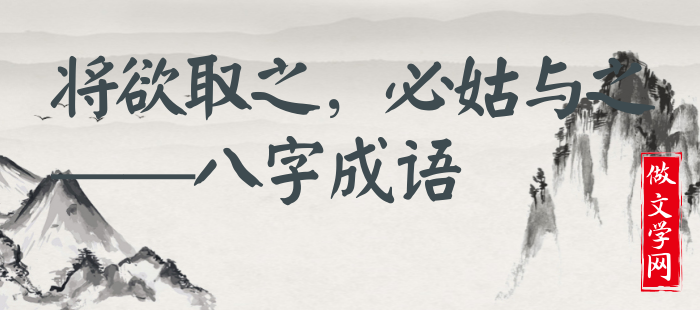 将欲取之，必姑与之