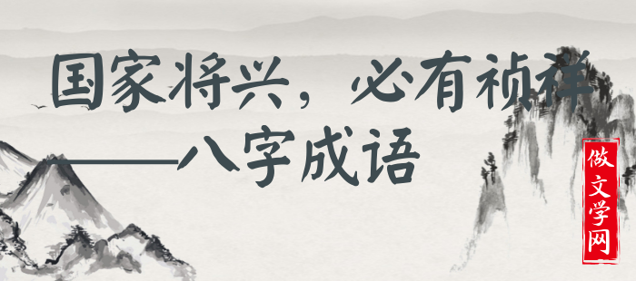 国家将兴，必有祯祥