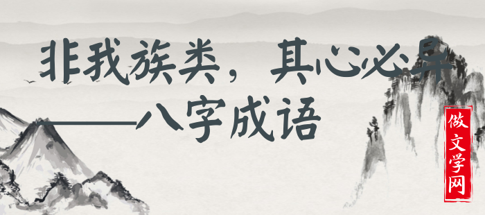 非我族类，其心必异